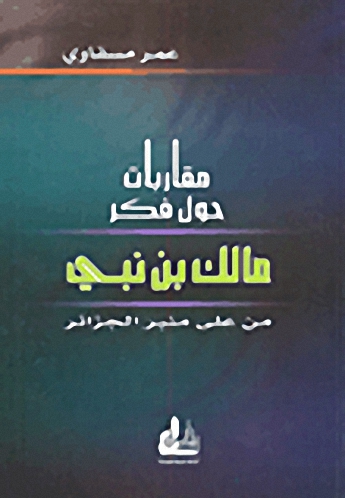 مقارنات حول فكر مالك بن نبي من على منبر الجزائر