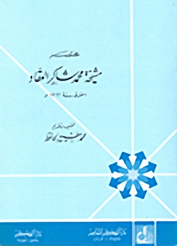 مختصر مشيخة العقاد