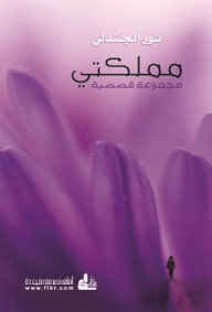 مملكتي : مجموعة قصصية