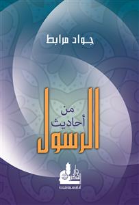 من أحاديث الرسول