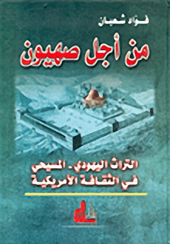 من أجل صهيون : التراث اليهودي-المسيحي في الثقافة الأمريكية