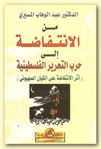 من الانتفاضة إلى حرب التحرير الفلسطينية : أثر الانتفاضة على الكيان الصهيوني