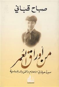 من أوراق العمر : مسيرة حياة في الإعلام والفن والدبلوماسية