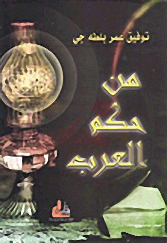 من حكم العرب