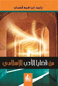 من قضايا الأدب الإسلامي