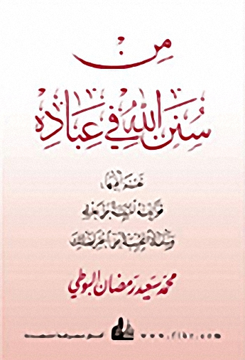 من سنن الله في عباده : قرأ فيها قوانينه المنبئة عن عدله، وبياناته المجيبة عن اعتراضاتك