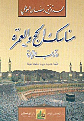 مناسك الحج والعمرة وآداب الزيارة