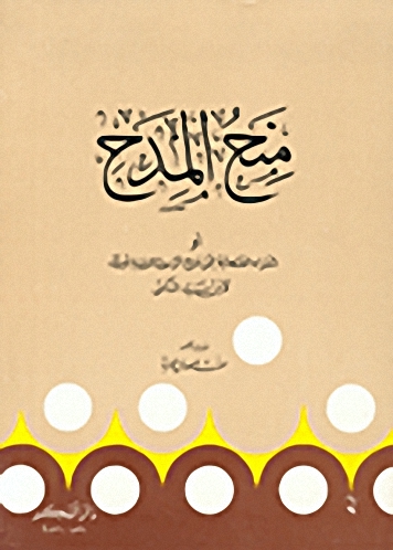 منح المدح :  أو شعراء الصحابة ممن مدح الرسول أو رثاه