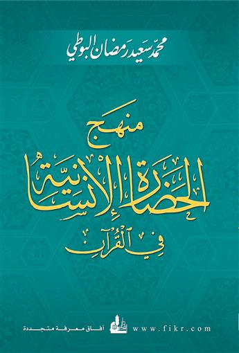 منهج الحضارة الإنسانية في القرآن
