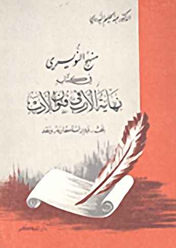 منهج النويري في كتابه نهاية الارب في فنون الأدب