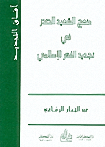 منهج الشهيد الصدر في تجديد الفكر الإسلامي