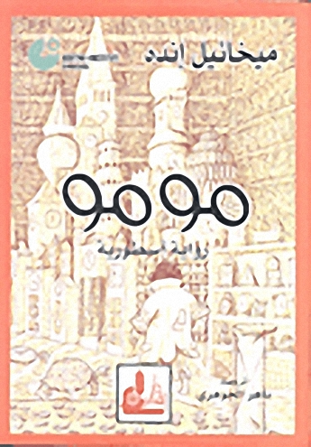 مومو : رواية أسطورية