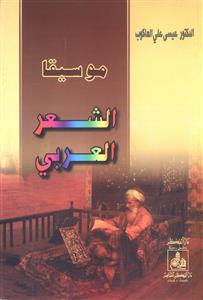 موسيقا الشعر العربي