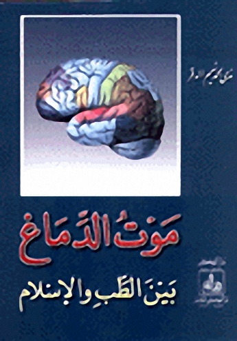 موت الدماغ بين الطب والإسلام