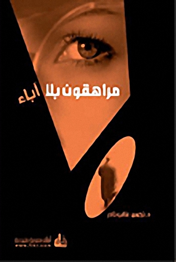 مراهقون بلا آباء