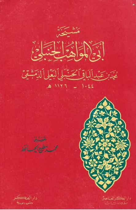 مشيخة أبي المواهب الحنبلي