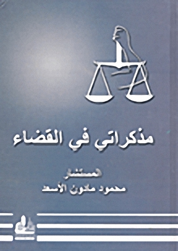 مذكراتي في القضاء