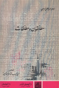 مطلقون و مطلقات