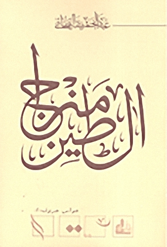 مزاج الطين