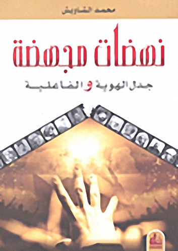 نهضات مجهضة : جدل الهوية والفاعلية