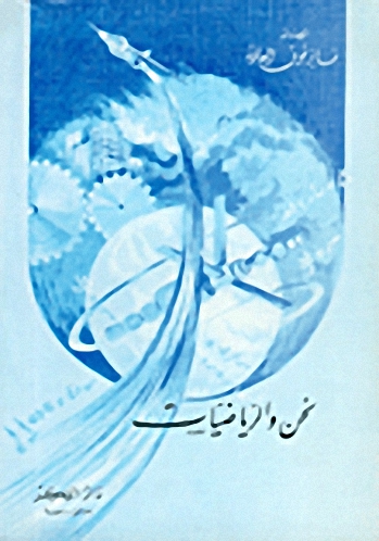 نحن والرياضيات