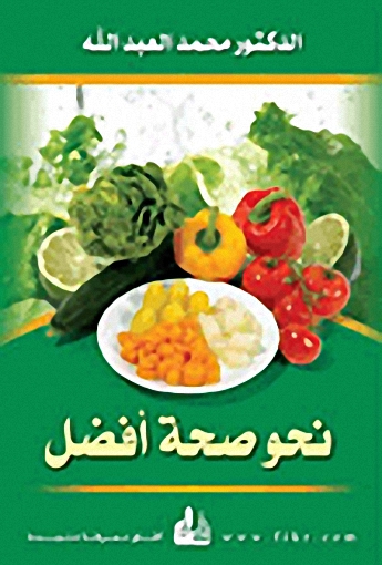 نحو صحة أفضل