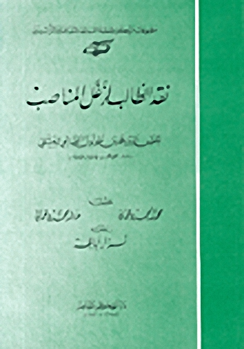 نقد الطالب لزغل المناصب