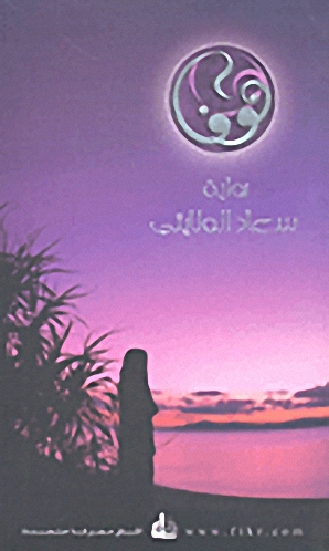 نوف : رواية
