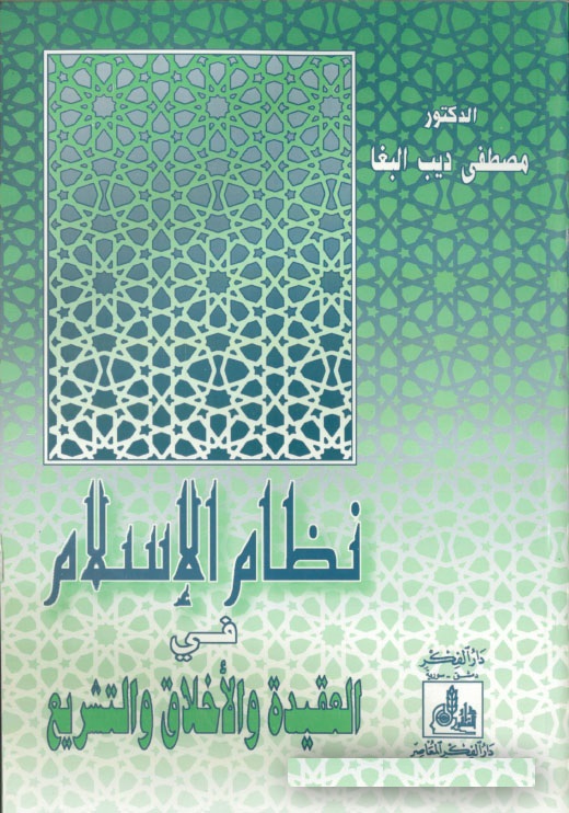 نظام الإسلام في العقيدة والأخلاق والتشريع