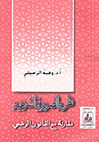 نظرية الضرورة الشرعية، مقارنة مع القانون الوضعي