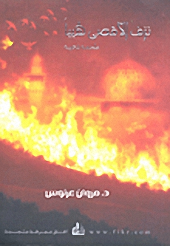 نزف الأقصى لهيباً : ملحمة شعرية