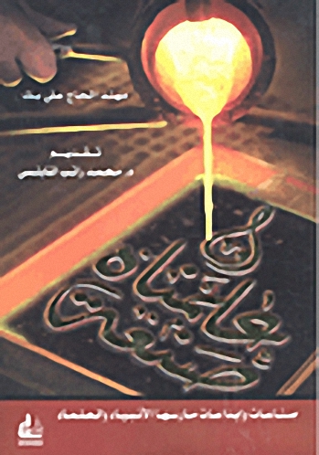 وعلمناه صنعة؛ صناعات وإبداعات مارسها الأنبياء والعلماء