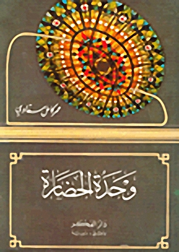 وحدة الحضارة