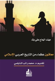 ولكنهم عظماء .. معاقون عظماء من التاريخ العربي الإسلامي