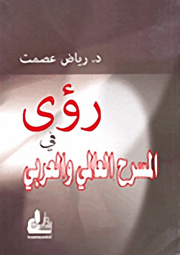 رؤى في المسرح العالمي والعربي