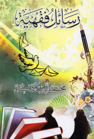 رسائل فقهية