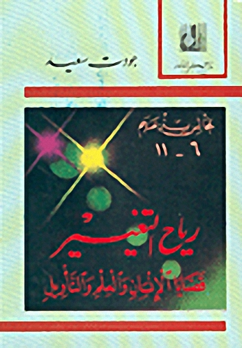 رياح التغيير :  قضايا الإنسان والعلم والتأويل