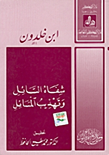 شفاء السائل وتهذيب المسائل