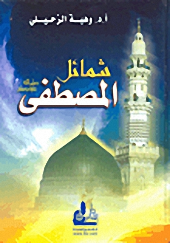 شمائل المصطفى صلى الله عليه وسلم