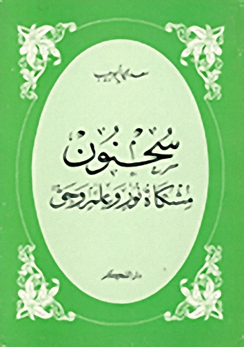 سحنون : مشكاة نور وعلم وحق