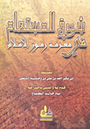 شوق المستهام في معرفة رموز الأقلام