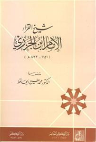 شيخ القراءة الإمام ابن الجزري (751-822 ه)