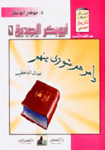 سلسلة أحب أن أعرف تاريخ أمتي - المجموعة الأولى (أبو بكر الصديق...)