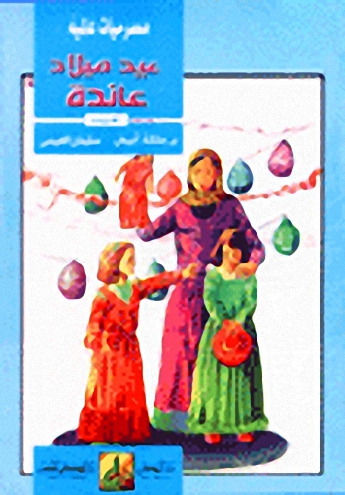 سلسلة مسرحيات عالمية للأطفال - المجموعة الأولى (عيد ميلاد عائدة ‏-‏ نافخ البوق ‏-‏ الدهان الماكر...)