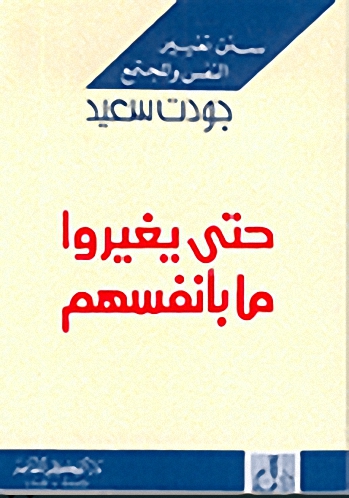 سنن تغيير النفس والمجتمع