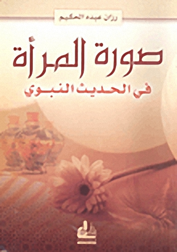 صورة المرأة في الحديث النبوي