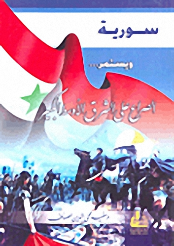 سورية... ويستمر الصراع على الشرق الأوسط الكبير