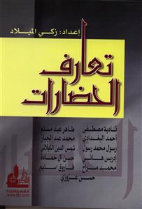 تعارف الحضارات