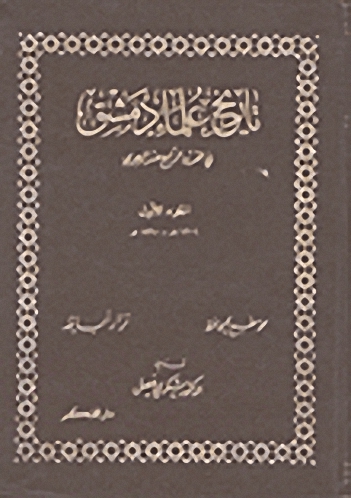تاريخ علماء دمشق في القرن الرابع عشر الهجري