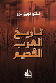 تاريخ العرب القديم